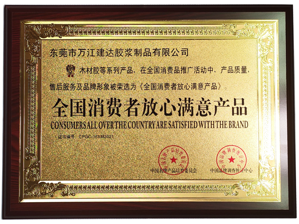 全國消費者放心滿意產品（pǐn）